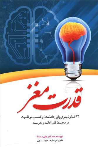 قدرت مغز (بو کتاب)