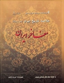 شناسنامه مردمان ايران زمين 2 (خلاصه تاريخ ايران پس از اسلام) (مفاخر ايران)