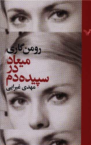 میعاد در سپیده دم