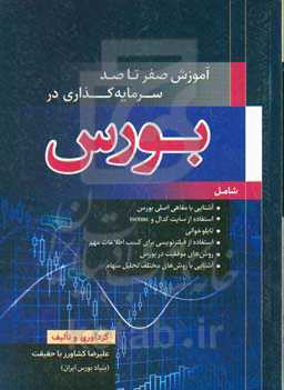 آموزش صفر تا صد سرمایه گذاری در بورس