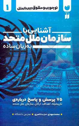 آشنایی با سازمان ملل متحد به زبان ساده: 75 پرسش و پاسخ درباره ی تاریخچه، اهداف، ارکان سازمان ملل متحد