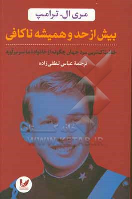 بیش از حد و همیشه ناکافی: خطرناک ترین مرد جهان چگونه از خانواده ما سر برآورد؟