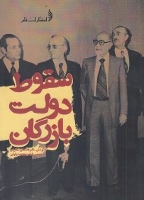 سقوط دولت بازرگان