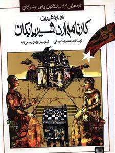 کارنامه اردشیر بابکان: افسانه شیرین