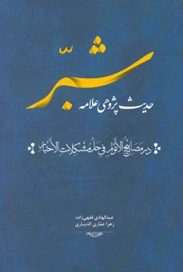 حدیث پژوهی علامه شبر در مصابیح الانوار فی حل مشکلات الاخبار