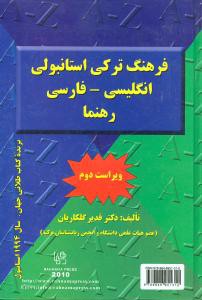 فرهنگ تركي استانبولي انگليسي فارسي رهنما (وزيري)