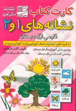 کارت کتاب نشانه های 1 و 2