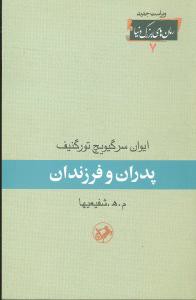 پدران و فرزندان (رمانهای بزرگ دنیا)(7)