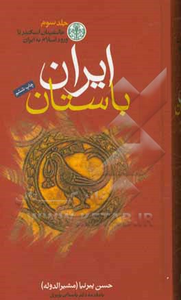 ايران باستان يا تاريخ مفصل ايران قديم  3 (3 جلدي)