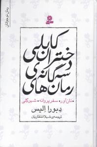 رمان های سه گانه ی دختران کابلی (سه جلد در یک مجلد)