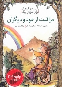 مراقبت از خود و ديگران (كليدهاي كوچك براي قفل‌هاي بزرگ)