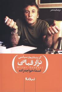 نزار در انتظار (گزیده اشعار سیاسی نزار قبانی)