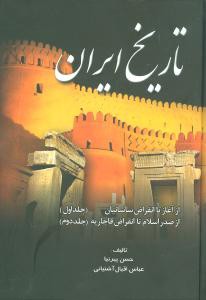 تاریخ ایران: از آغاز تا انقراض ساسانیان، از صدر اسلام تا انقراض قاجاریه (جلد 1 و 2)