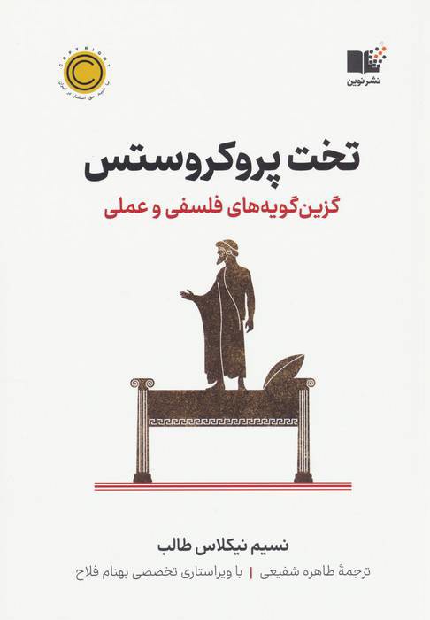 تخت پروکروستس:گزین گویه های فلسفی و عملی