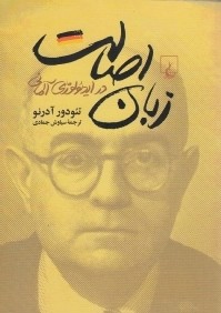 زبان اصالت در ايدئولوژي آلماني