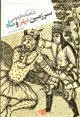 سرزمین مهر و ماه (داستان هایی از شاهنامه فردوسی)