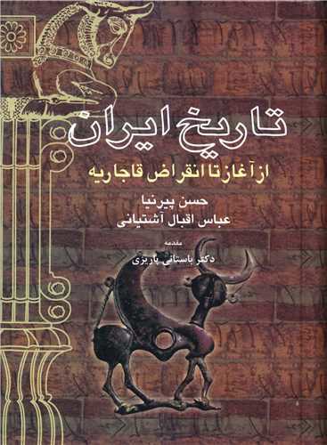 تاریخ ایران (از آغاز تا انقراض قاجاریه)