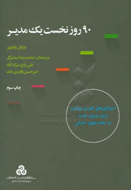 90 روز نخست یک مدیر: استراتژی کلیدی موفقیت برای مدیران جدید در تمام سطوح سازمانی