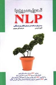 تحول سریع با NLP