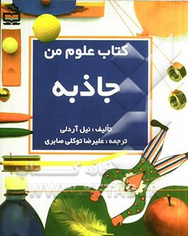 کتاب علوم من: جاذبه