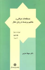 مصطلحات عرفانی و مفاهیم برجسته در زبان عطار (جلد 2)(پژوهشگاه علوم انسا