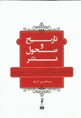 تاریخ و تحول نشر: درآمدی به بررسی نشر کتاب در ایران از آغاز تا آستانه انقلاب