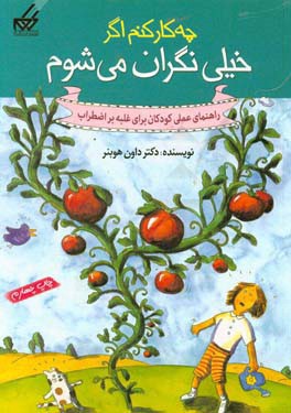 چه کار کنم اگر خیلی نگران می شوم: راهنمای عملی کودکان برای غلبه بر اضطراب