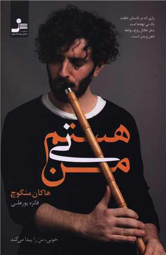 من نی هستم (نسل نو اندیش)