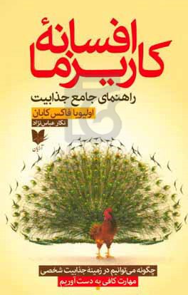 افسانه کاریزما: چگونه در زمینه هنر و دانش جذابیت شخصی، استاد شویم