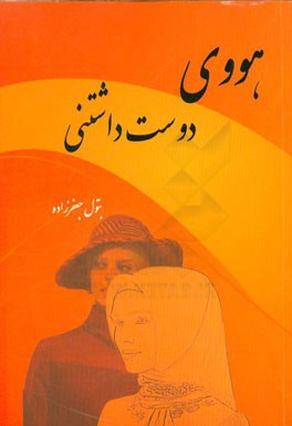 هووی دوست داشتنی