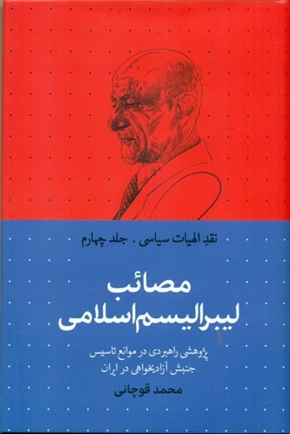 مصائب لیبرالیسم اسلامی 4 (پژوهشی راهبردی در موانع تاسیس جنبش آزادیخواهی در ایران) 4444