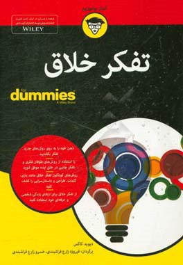 تفکر خلاق for dummies