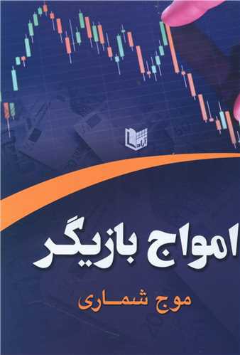 امواج بازیگر (موج شماری)(آرادکتاب)