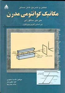 تحلیل و تشریح مسایل مكانیك كوانتومی مدرن ساكورایی (اسكویی)(امید انقلاب