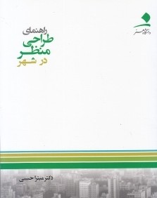 راهنماي طراحي منظر در شهر