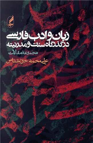 زبان و ادب فارسی در گذرگاه سنت و مدرنیته