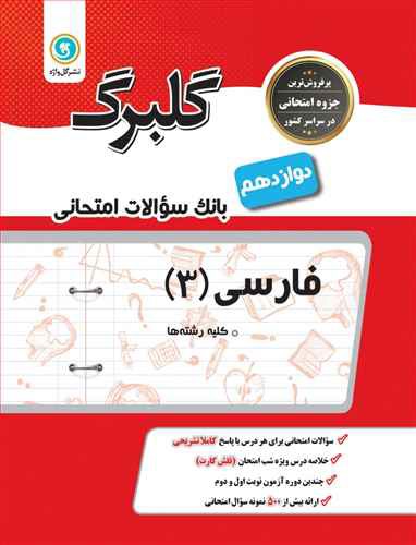 فارسی (3): پایه دوازدهم کلیه رشته ها