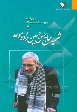 یاران امام به روایت اسناد ساواک: شهید حاج حسن حسین زاده موحد