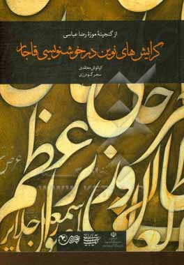گرایش های نوین در خوشنویسی قاجار: از گنجینه موزه رضا عباسی تهران