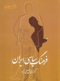 فرهنگ سياسي ايران (فرهنگ صبا)