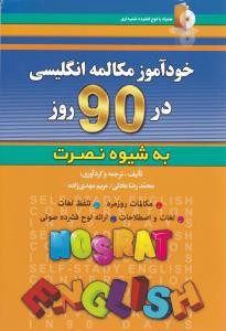 خودآموز مكالمه انگليسي در 90 روز به شيوه نصرت (با CD)