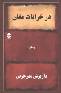 در خرابات مغان