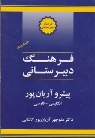 فرهنگ دبيرستاني انگليسي فارسي پيشرو آريان‌پور