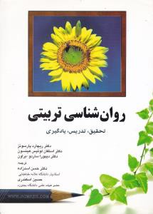 روان شناسی تربیتی