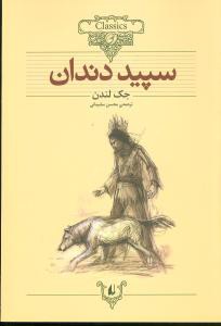 سپید دندان (متن کوتاه شده)