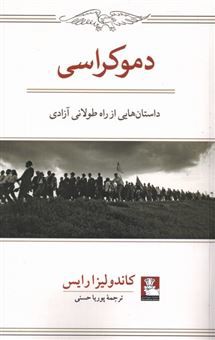 دموکراسی (داستان هایی از راه طولانی آزادی) (سیاست و حکومت 11)