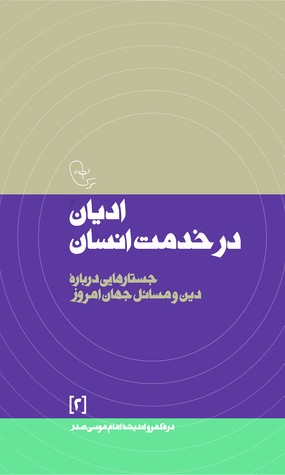 ادیان در خدمت انسان: جستارهایی درباره دین و مسائل جهان معاصر