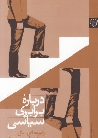 درباره برابري سياسي