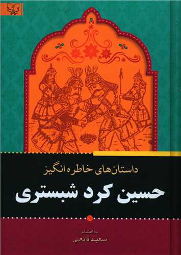 داستان های خاطره انگیز حسین کرد شبستری