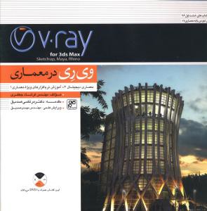 وی ری در معماری